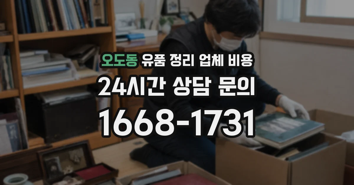 오도동 유품 정리 업체 비용