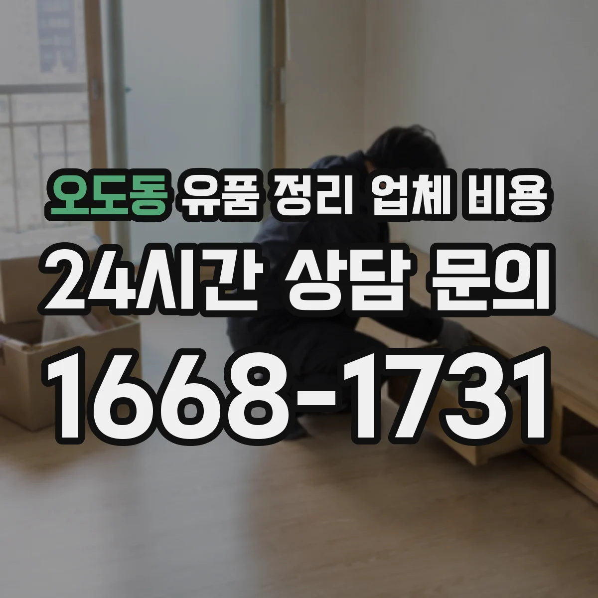 오도동 유품 정리 업체 비용