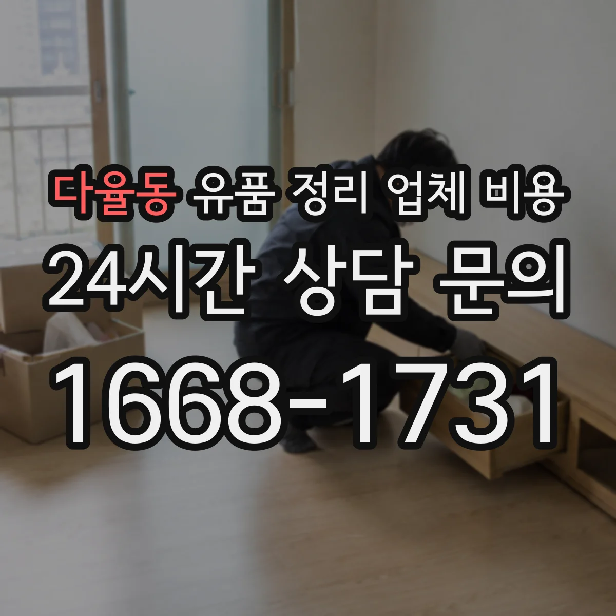 다율동 유품 정리 업체 비용