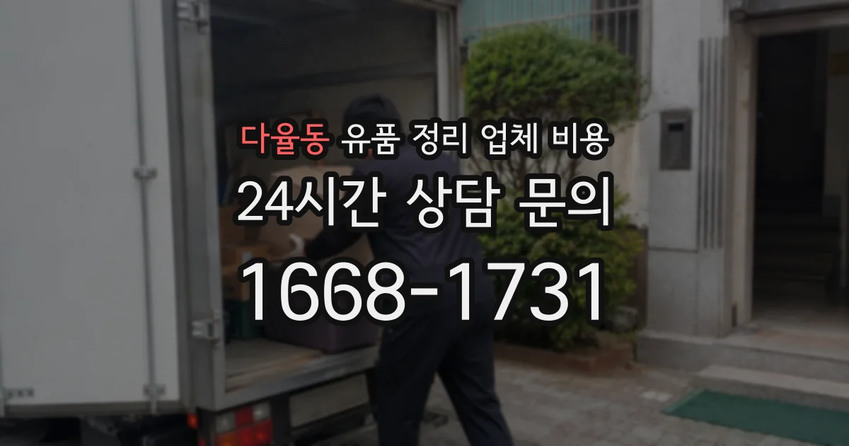 다율동 유품 정리 업체 비용