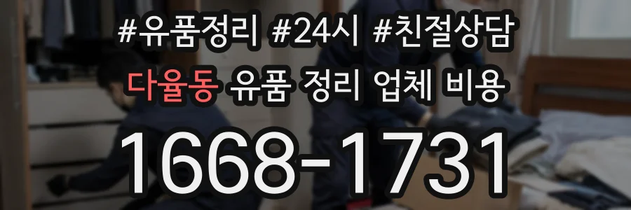 다율동 유품 정리 업체 비용