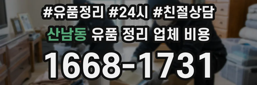 산남동 유품 정리 업체 비용