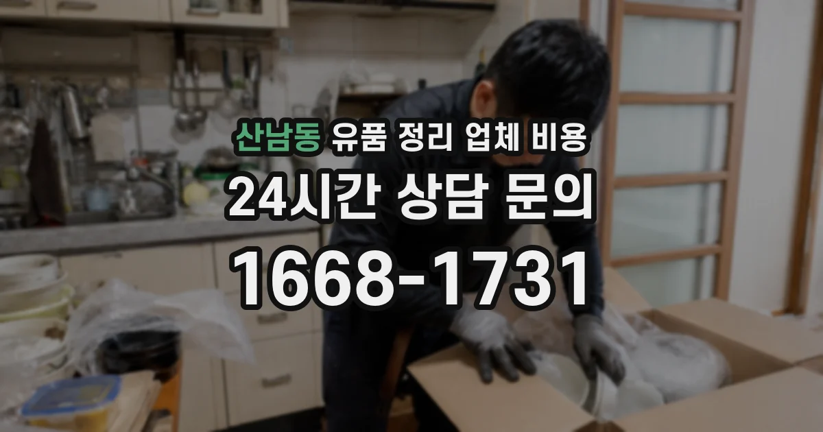 산남동 유품 정리 업체 비용