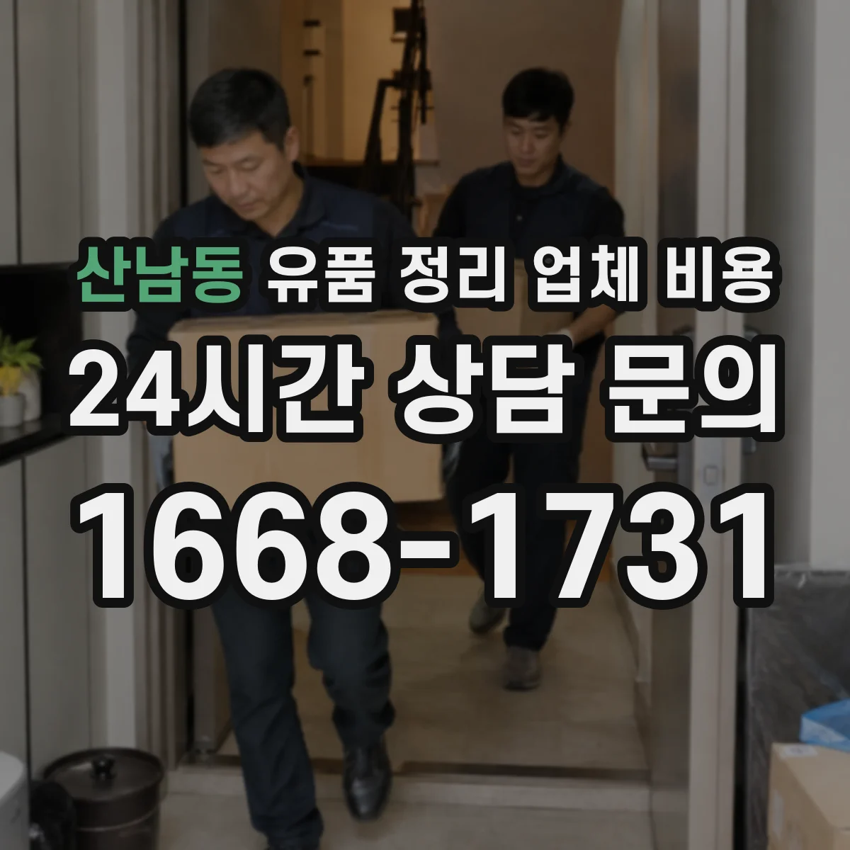 산남동 유품 정리 업체 비용