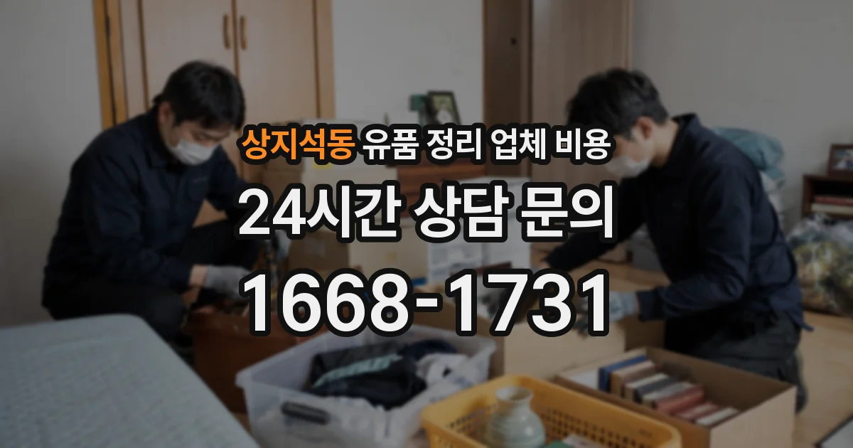 상지석동 유품 정리 업체 비용