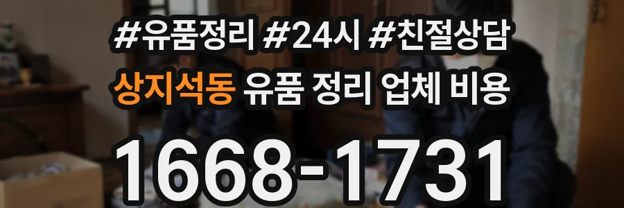 상지석동 유품 정리 업체 비용