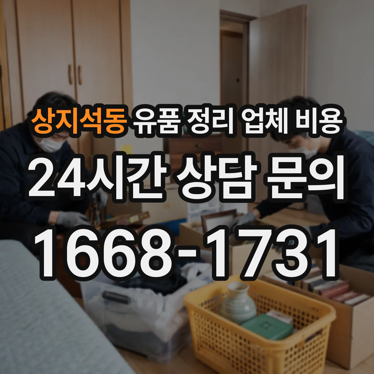 상지석동 유품 정리 업체 비용