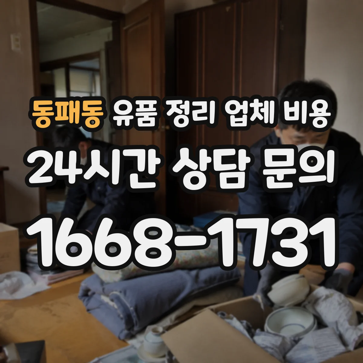 동패동 유품 정리 업체 비용