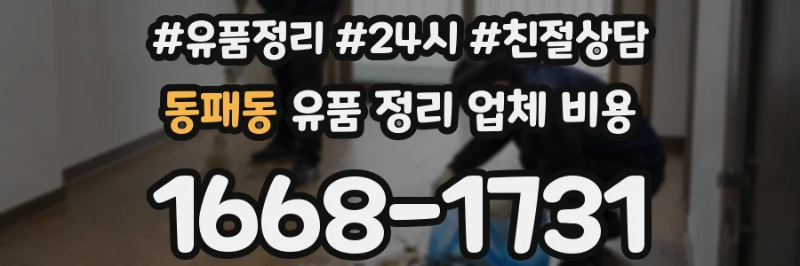 동패동 유품 정리 업체 비용