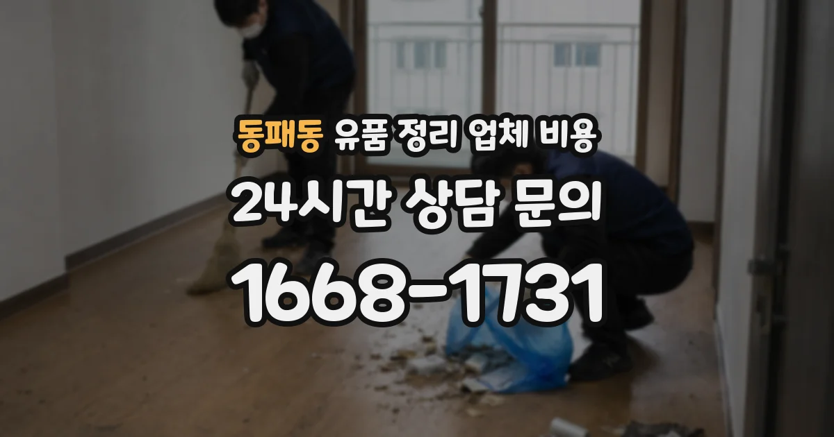동패동 유품 정리 업체 비용