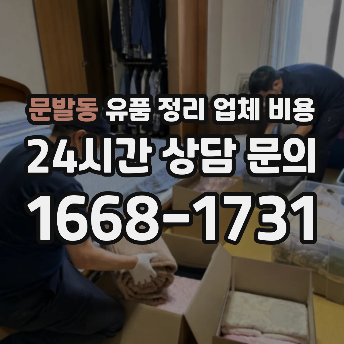 문발동 유품 정리 업체 비용