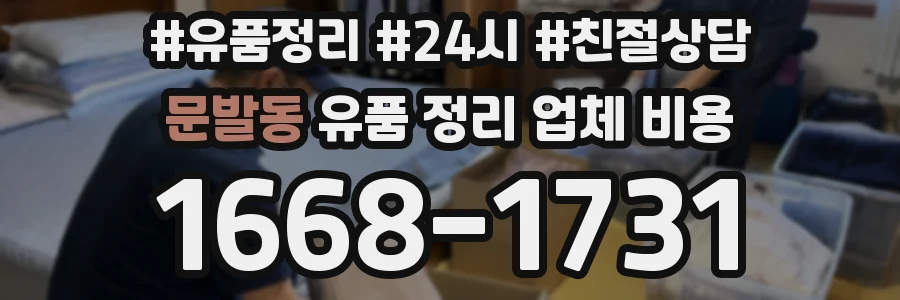문발동 유품 정리 업체 비용