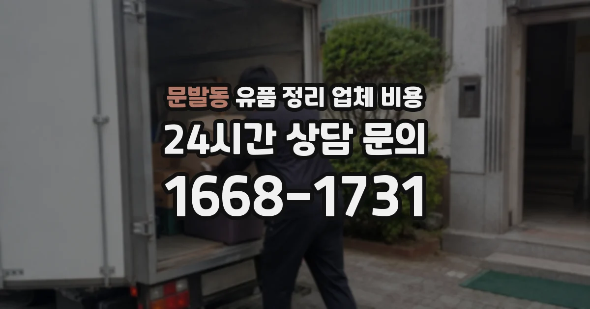 문발동 유품 정리 업체 비용
