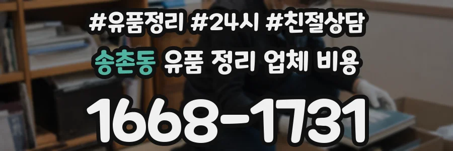 송촌동 유품 정리 업체 비용