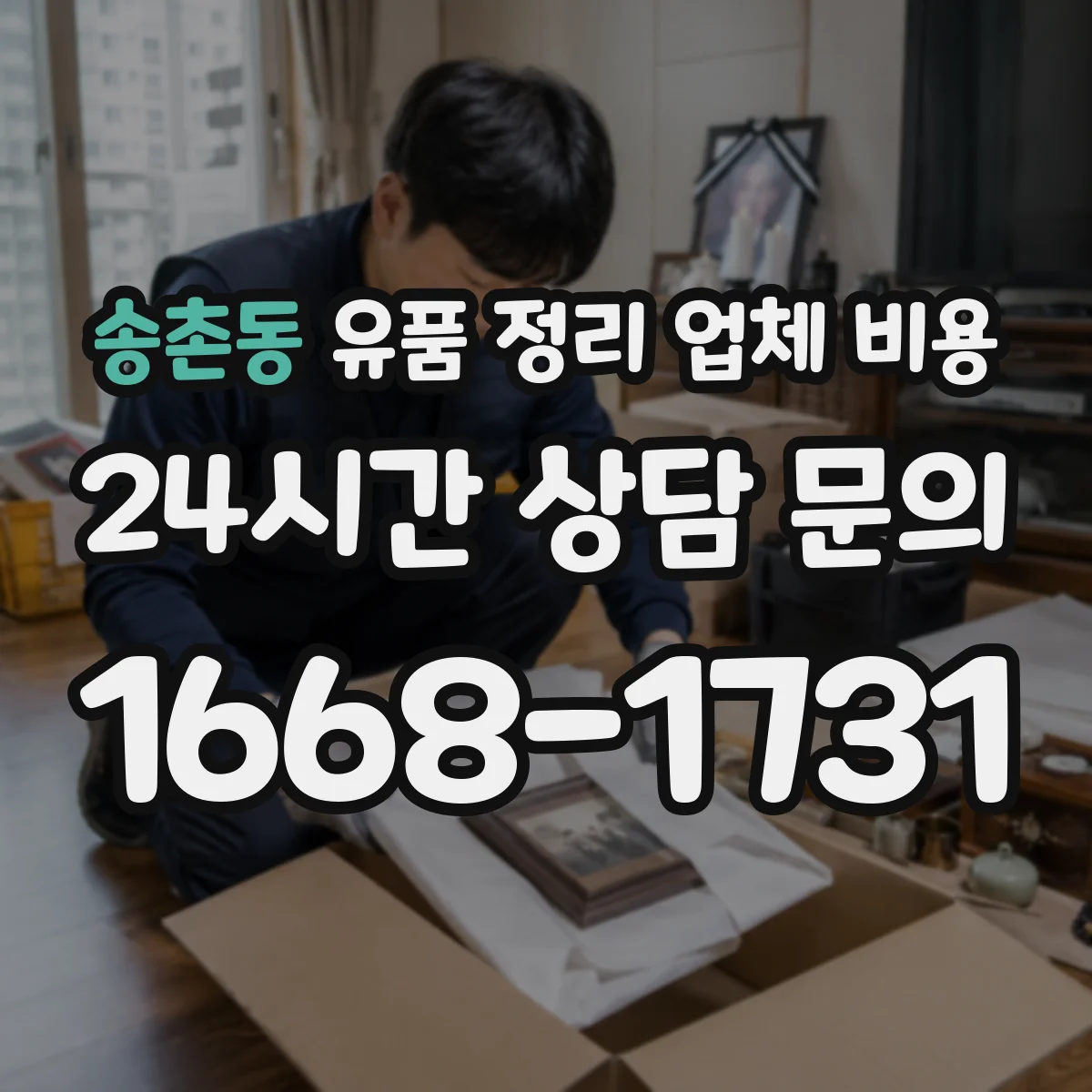 송촌동 유품 정리 업체 비용