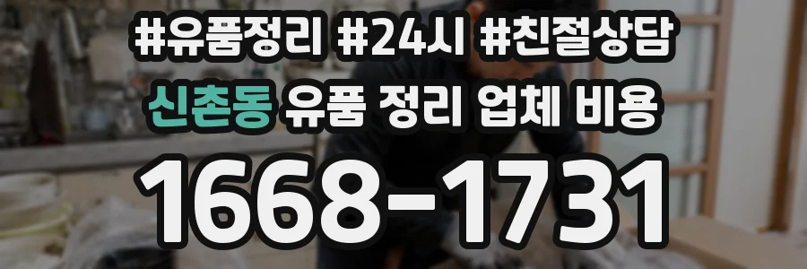 신촌동 유품 정리 업체 비용