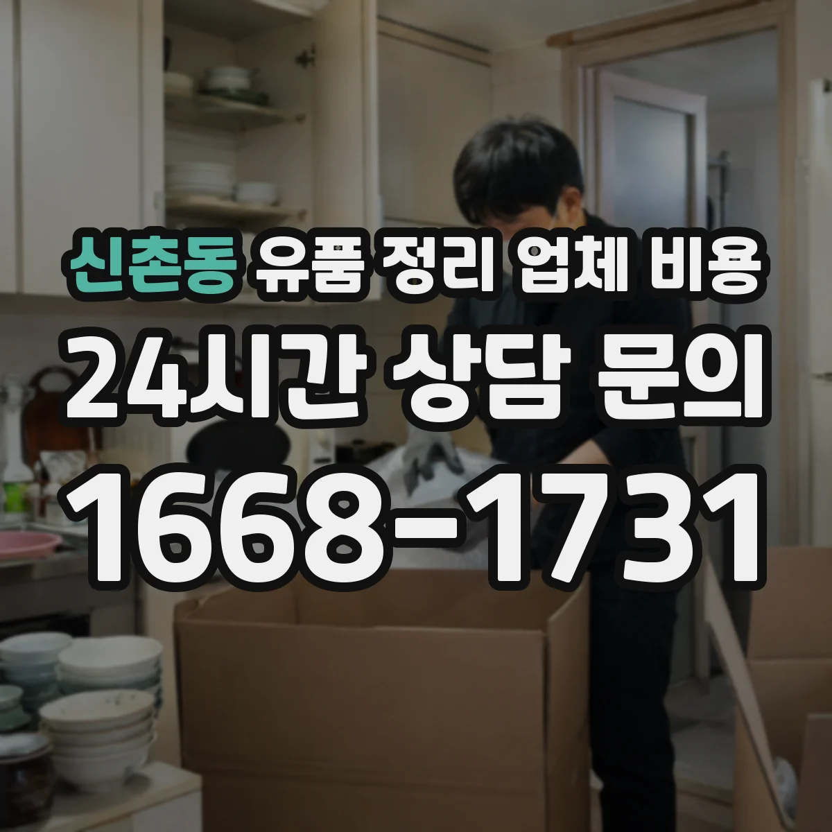 신촌동 유품 정리 업체 비용