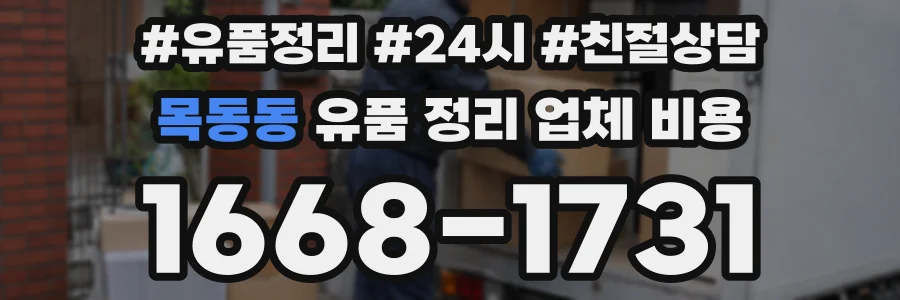 목동동 유품 정리 업체 비용