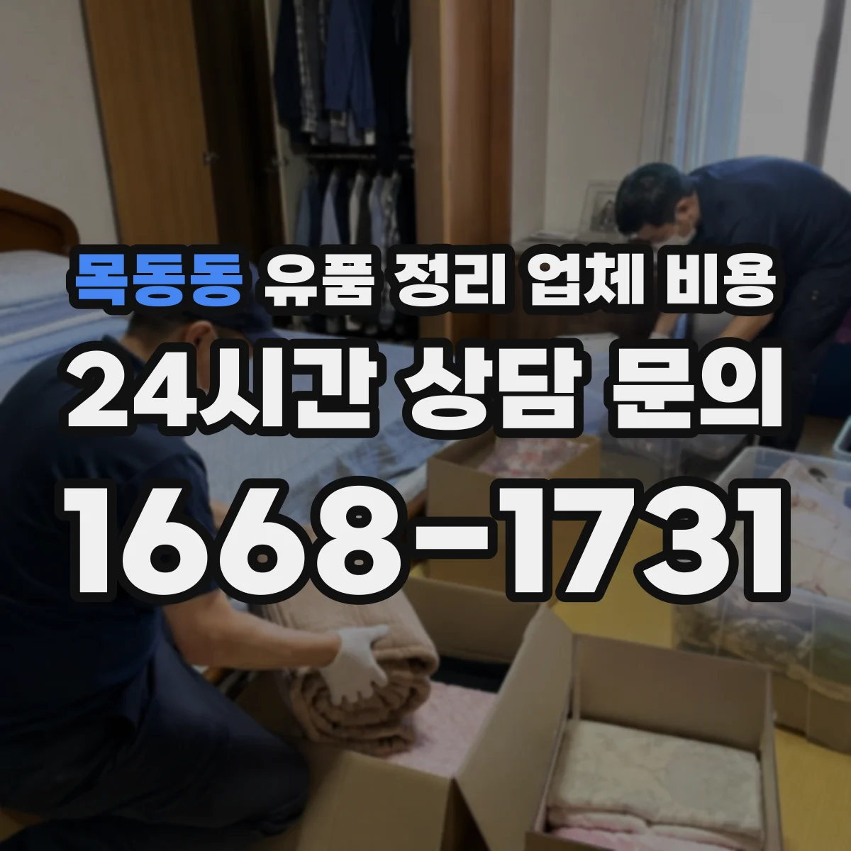 목동동 유품 정리 업체 비용