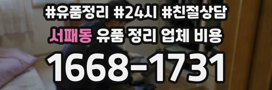 서패동 유품 정리 업체 비용