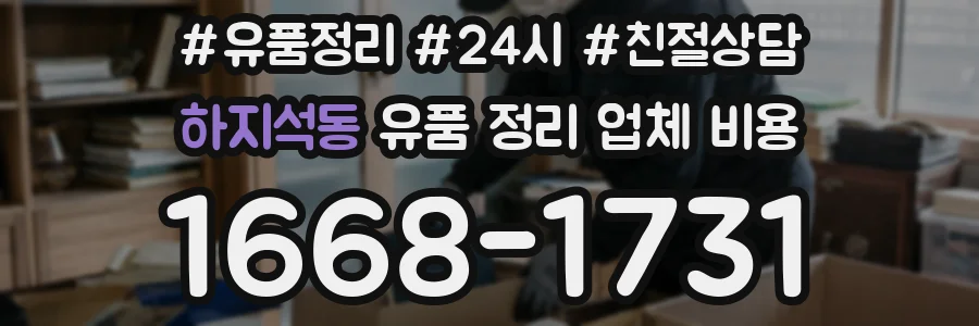 하지석동 유품 정리 업체 비용
