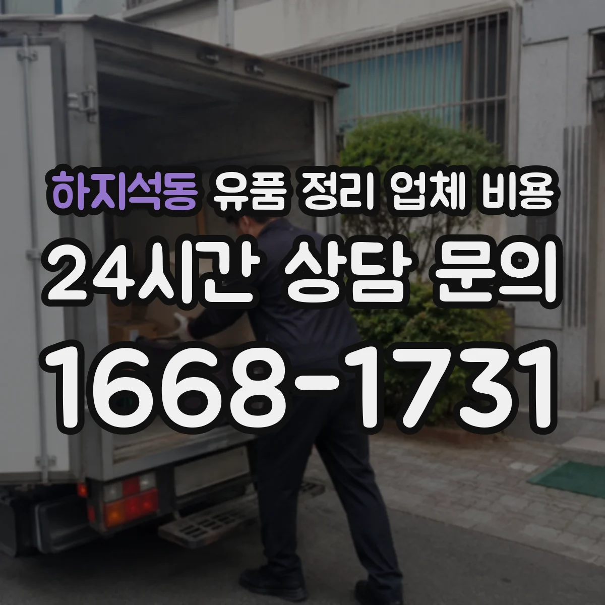 하지석동 유품 정리 업체 비용