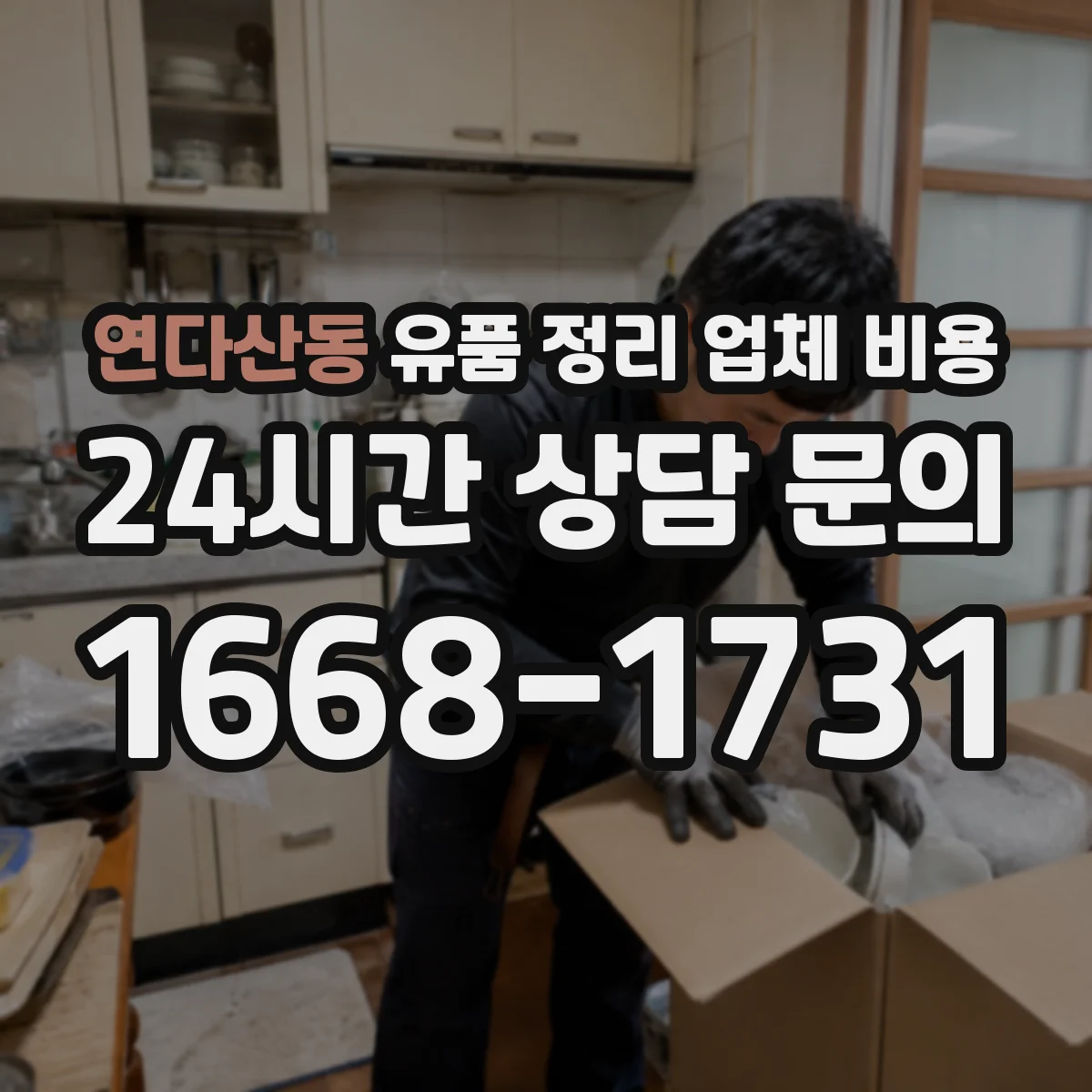 연다산동 유품 정리 업체 비용