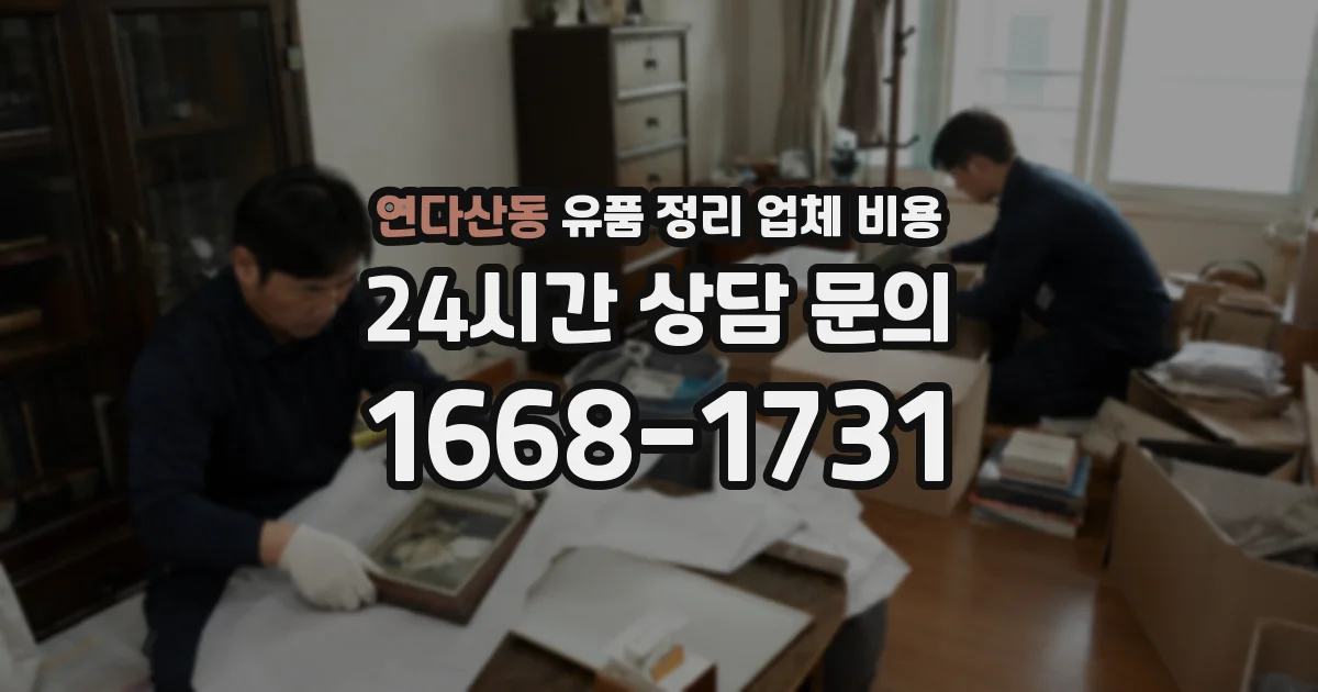 연다산동 유품 정리 업체 비용