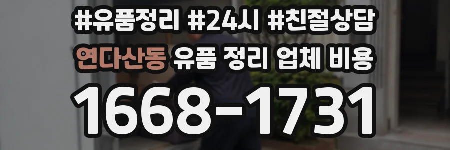 연다산동 유품 정리 업체 비용