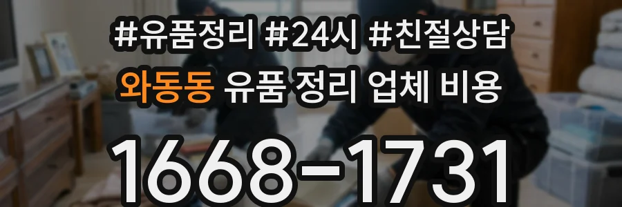와동동 유품 정리 업체 비용