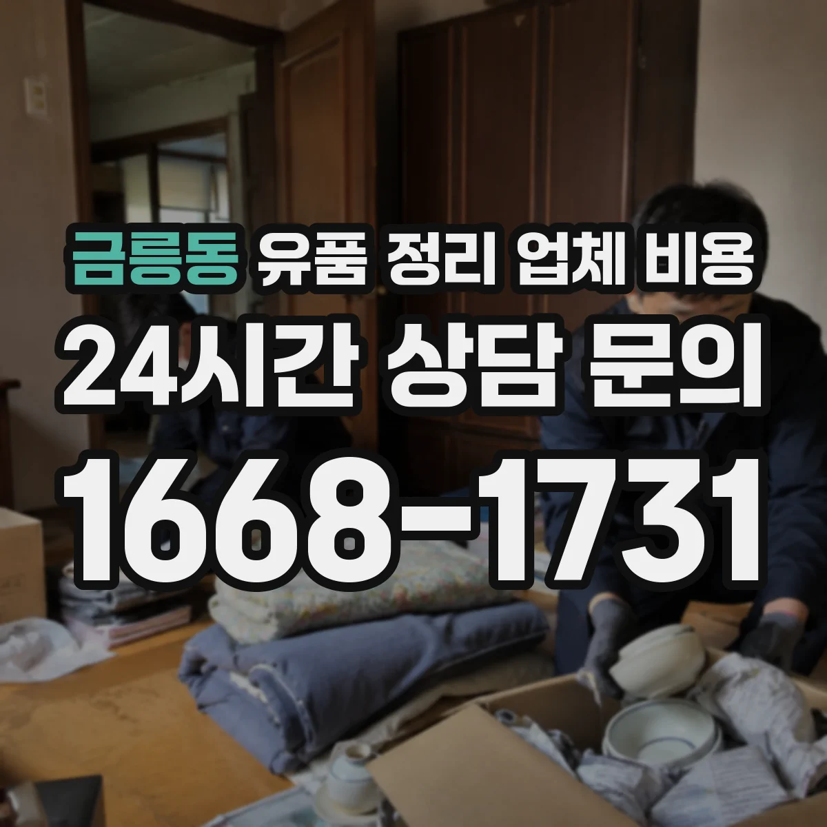 금릉동 유품 정리 업체 비용