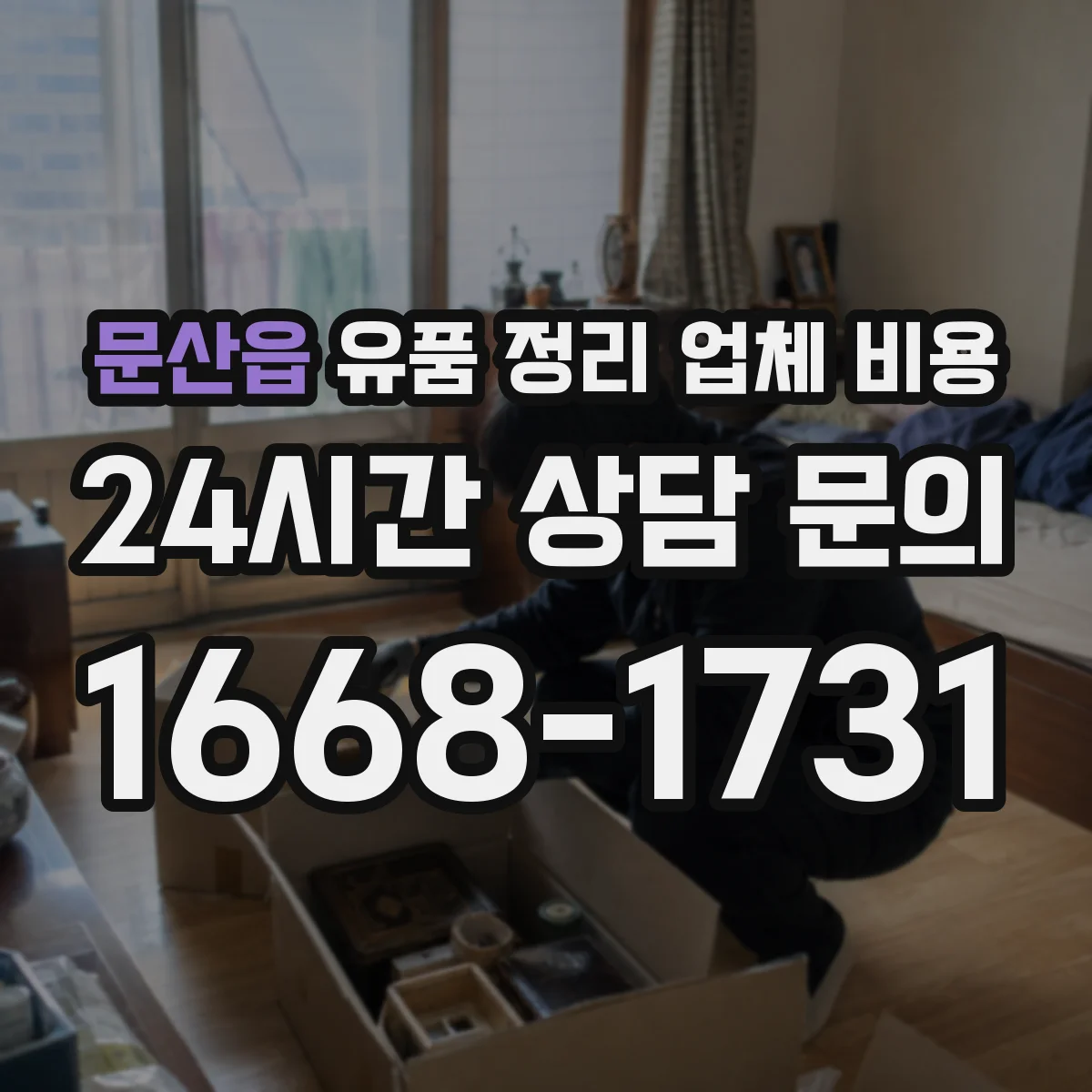 문산읍 유품 정리 업체 비용