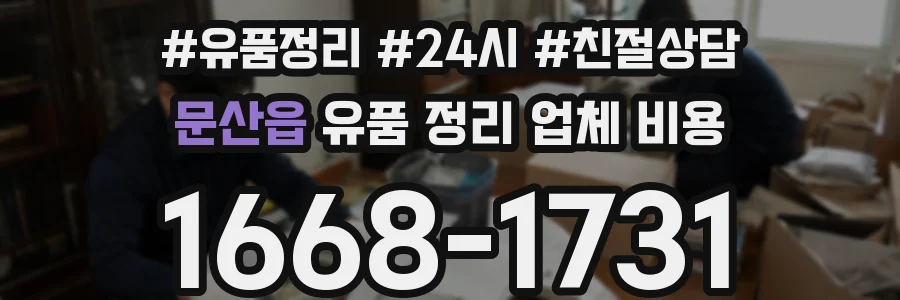 문산읍 유품 정리 업체 비용