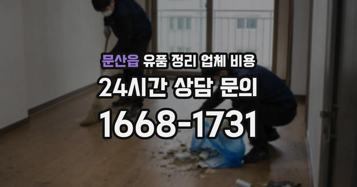 문산읍 유품 정리 업체 비용
