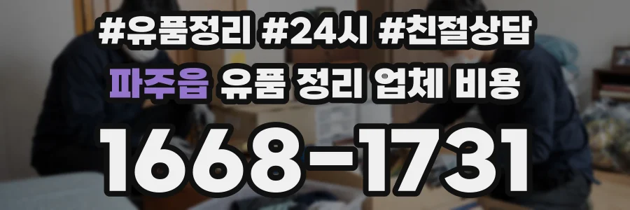 파주읍 유품 정리 업체 비용