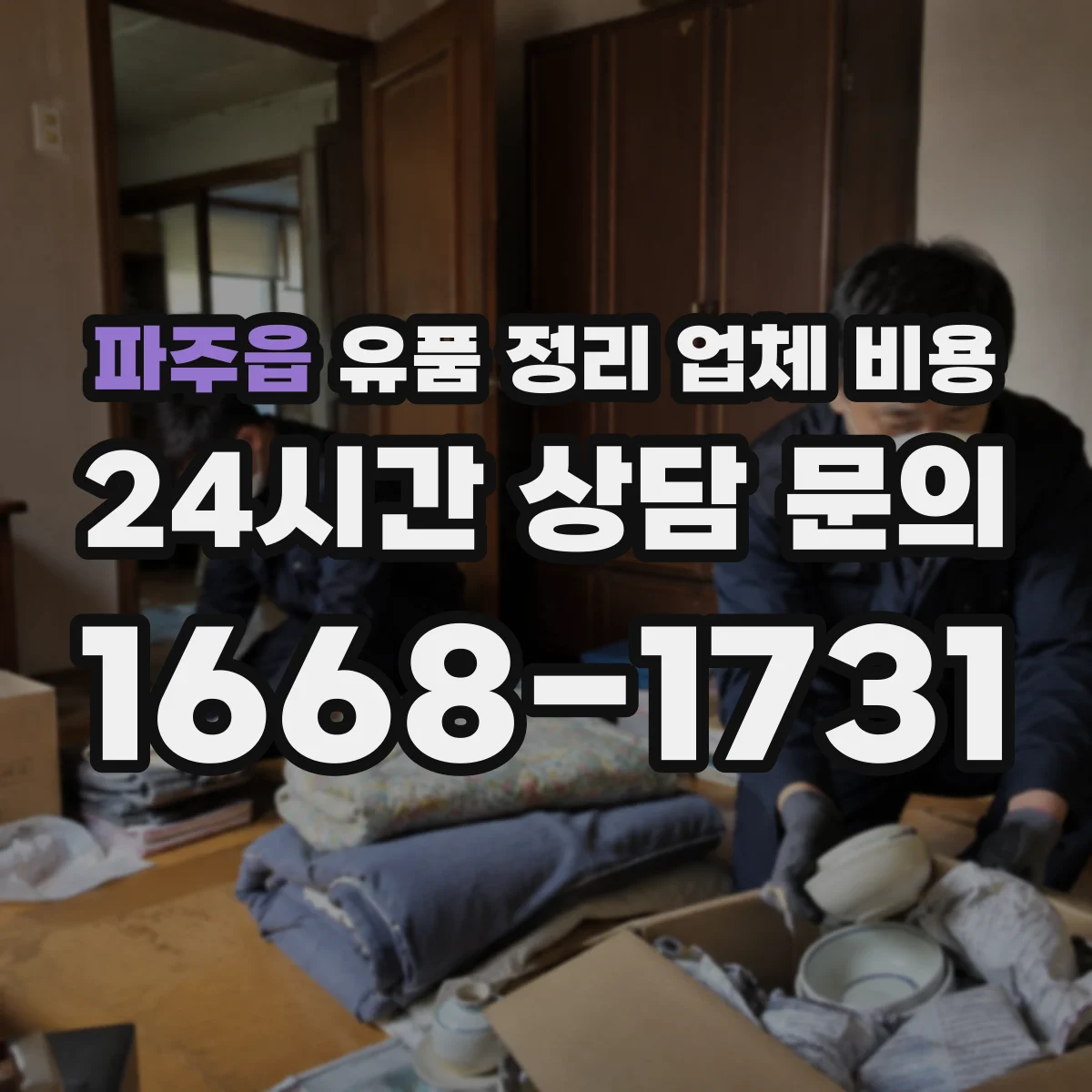 파주읍 유품 정리 업체 비용