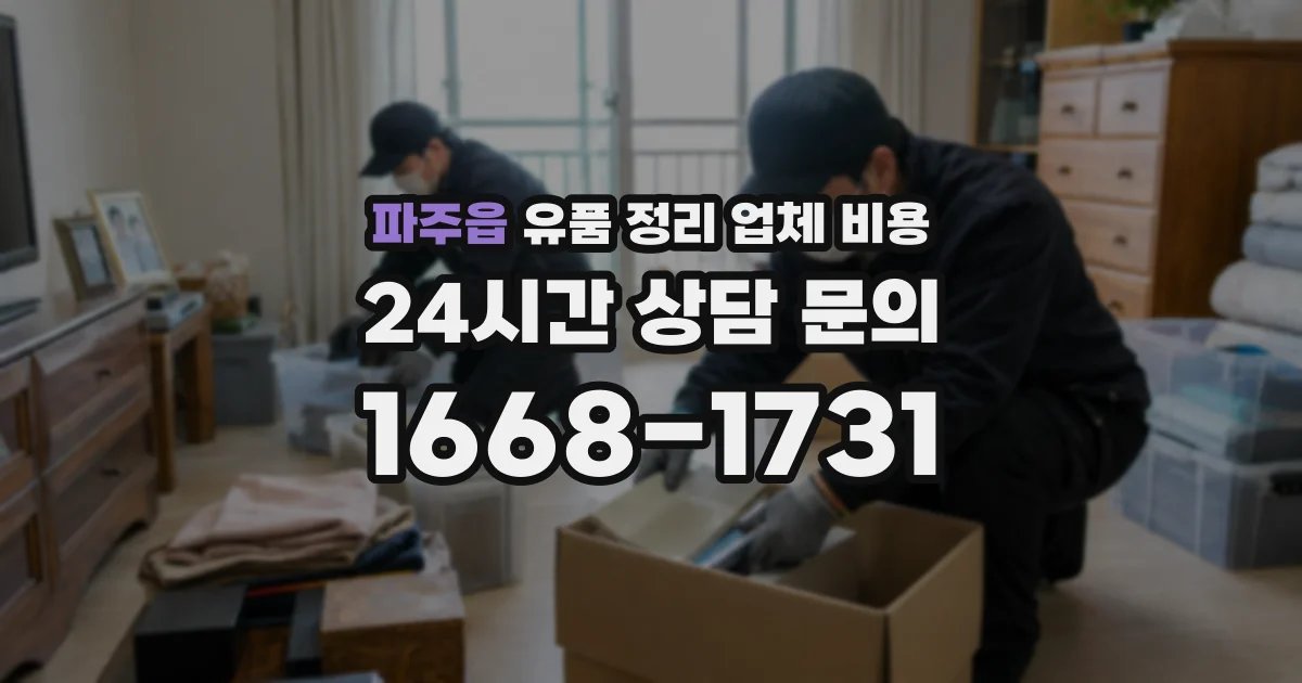 파주읍 유품 정리 업체 비용