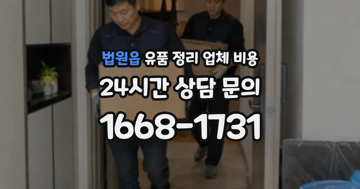 법원읍 유품 정리 업체 비용