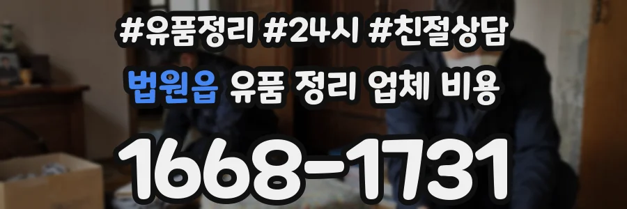 법원읍 유품 정리 업체 비용