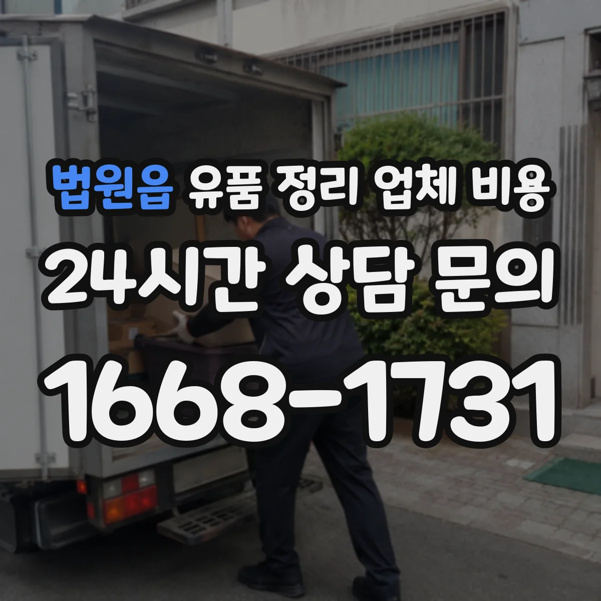 법원읍 유품 정리 업체 비용