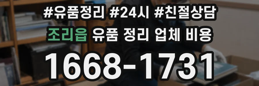 조리읍 유품 정리 업체 비용