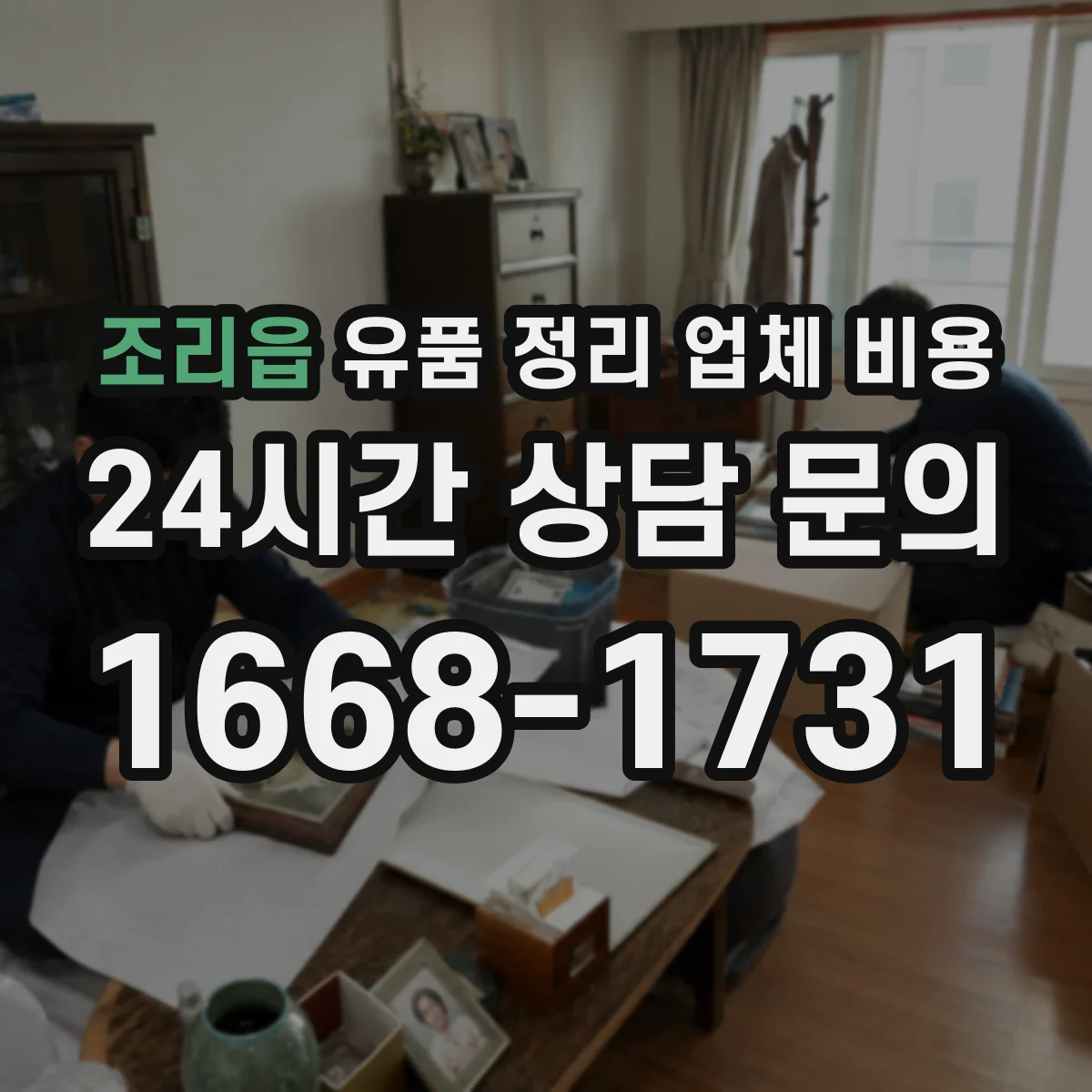 조리읍 유품 정리 업체 비용