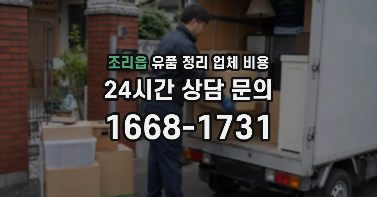 조리읍 유품 정리 업체 비용