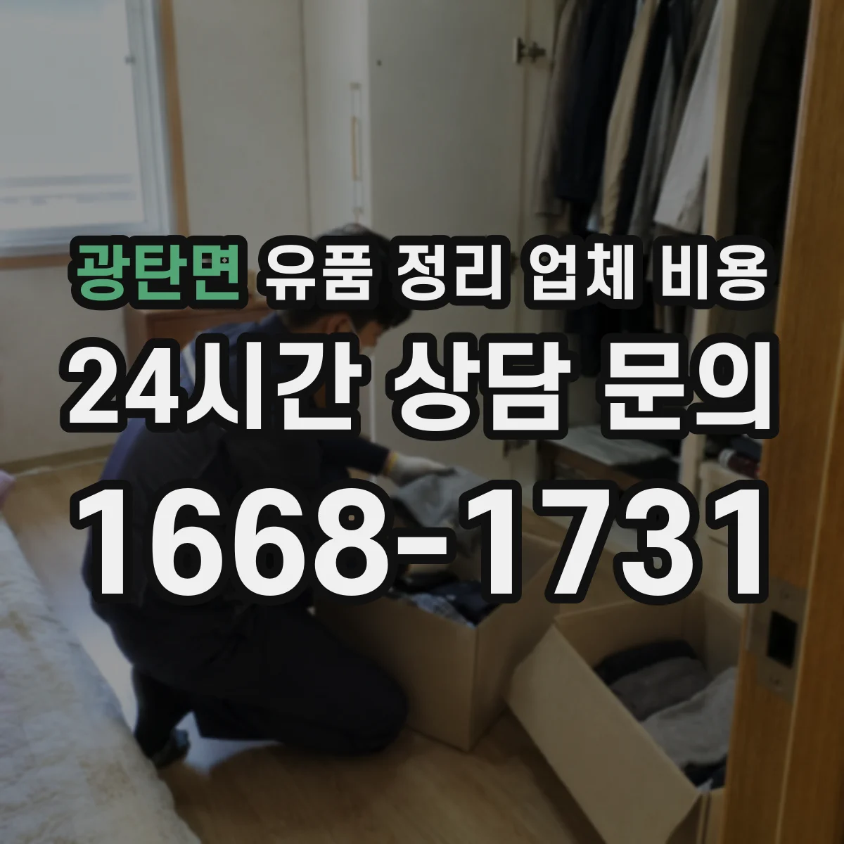 광탄면 유품 정리 업체 비용