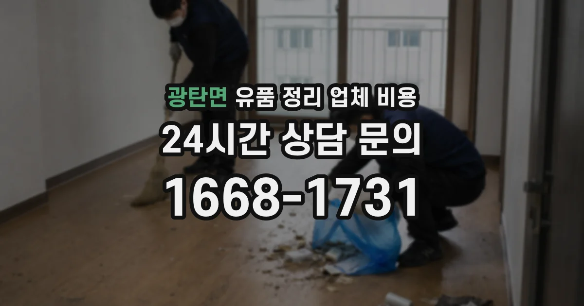 광탄면 유품 정리 업체 비용