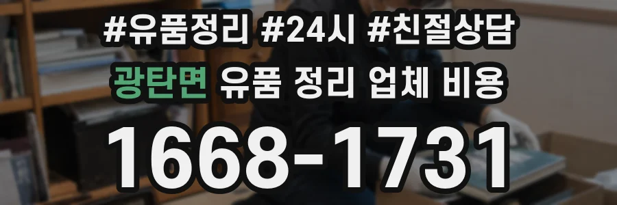 광탄면 유품 정리 업체 비용