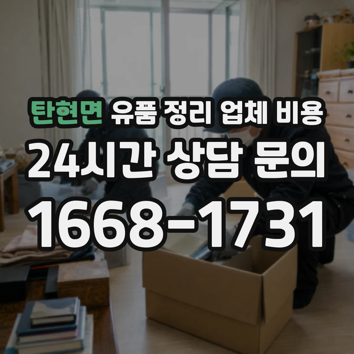 탄현면 유품 정리 업체 비용
