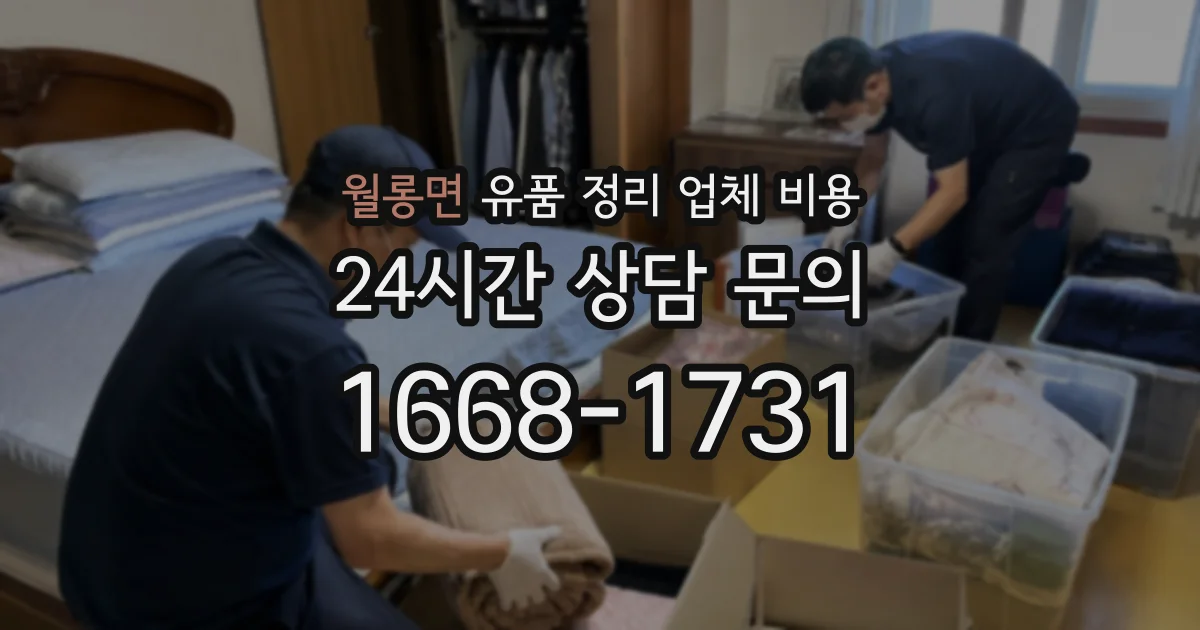 월롱면 유품 정리 업체 비용