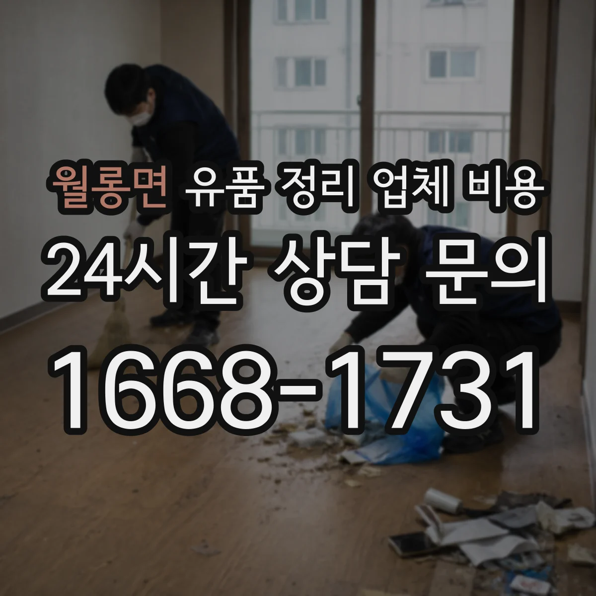 월롱면 유품 정리 업체 비용