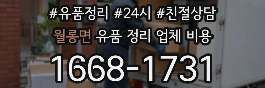 월롱면 유품 정리 업체 비용